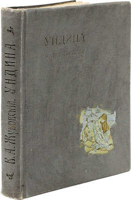Жуковский В.А. Ундина. Старинная повесть из Ламотт-Фуке в стихах В.А. Жуковского. СПб., [1912].